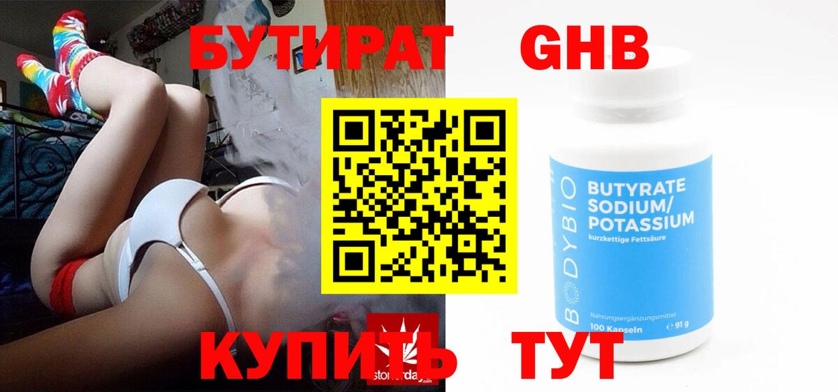 БУТИРАТ  Бутират 99%  Вход с VPN  Асино 